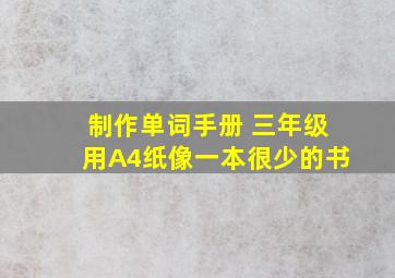 制作单词手册 三年级用A4纸像一本很少的书